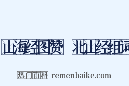 山海经图赞·北山经组词是什么意思的图片